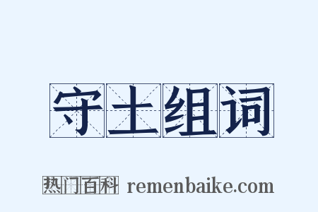 守土组词是什么意思的图片